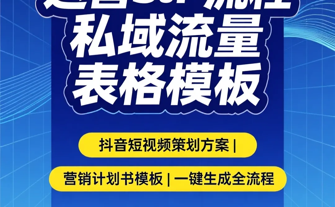 运营SOP全流程攻略|私域流量模板干货
