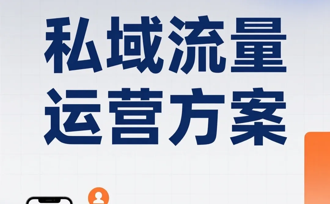 私域运营秘籍｜轻松引爆流量增长