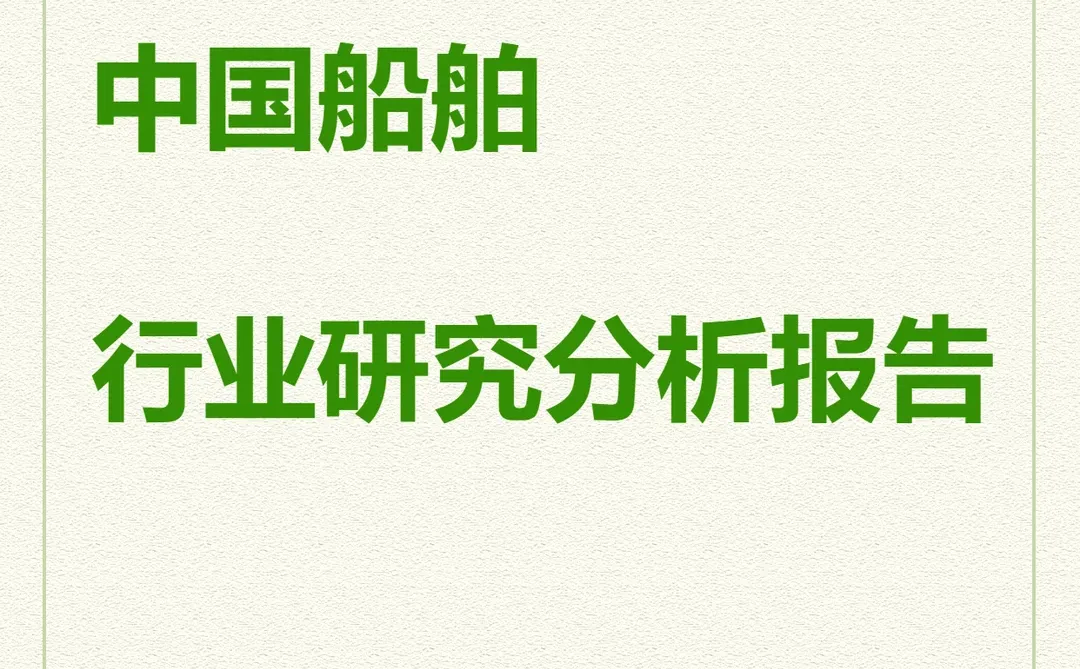 2025中国船舶行业研究分析报告产业链发