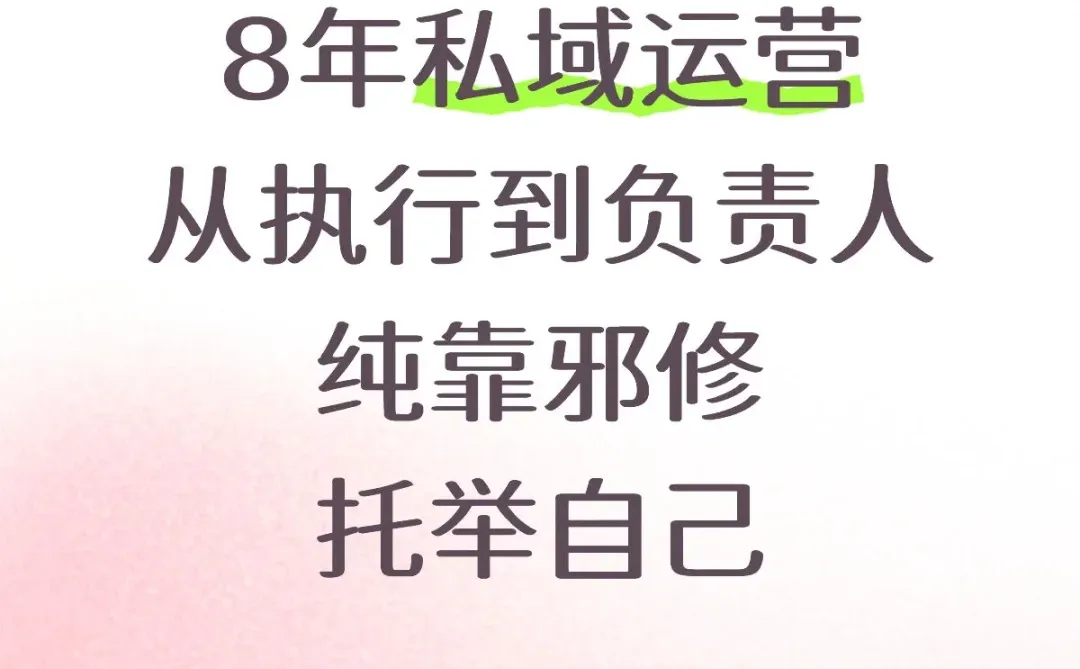 8年私域运营实话:这玩意真有邪修(上)