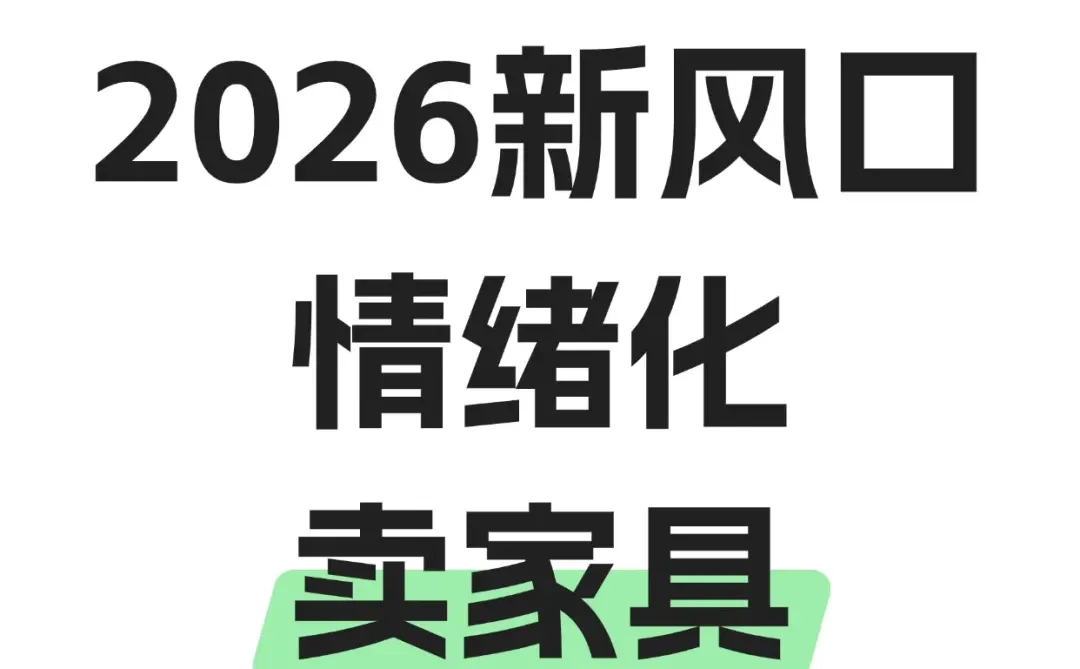 2026新粉风口:情绪化卖家具
