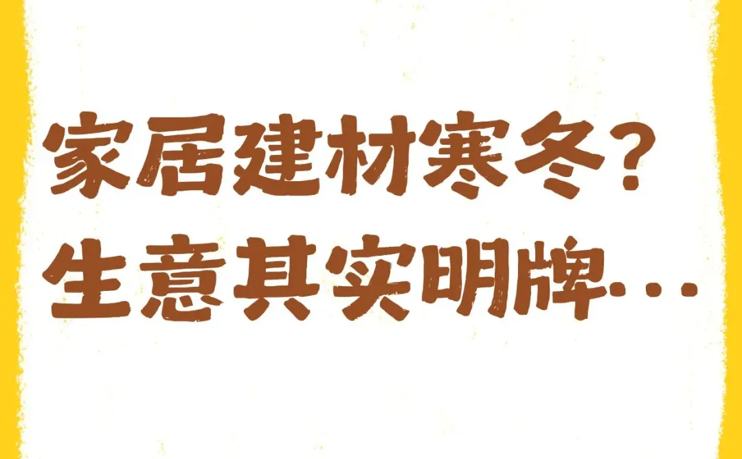 家居建材寒冬?其实生意已经明牌……
