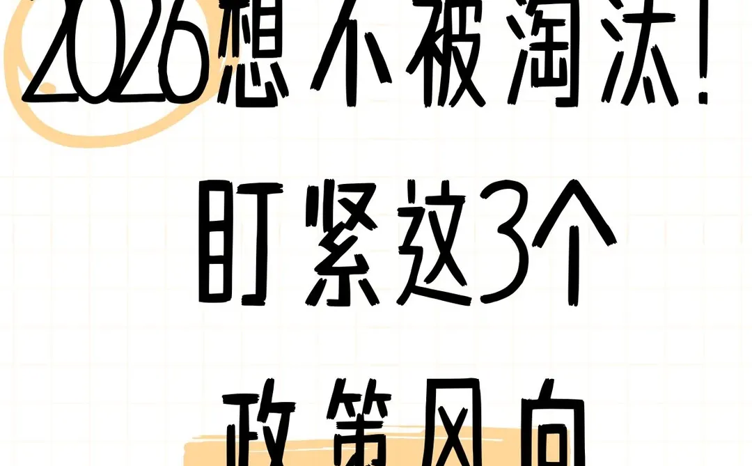 2026要想不被淘汰!盯紧这3个政策风向