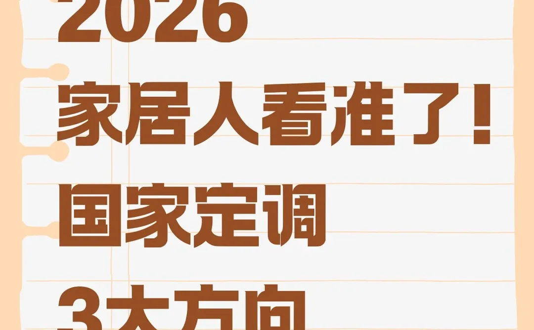 国家定调这三大方向!2026家居人的定心丸