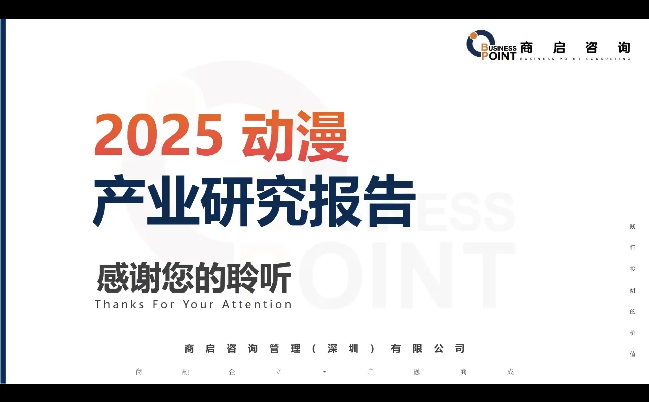 ? 商启咨询 动漫产业研究报告