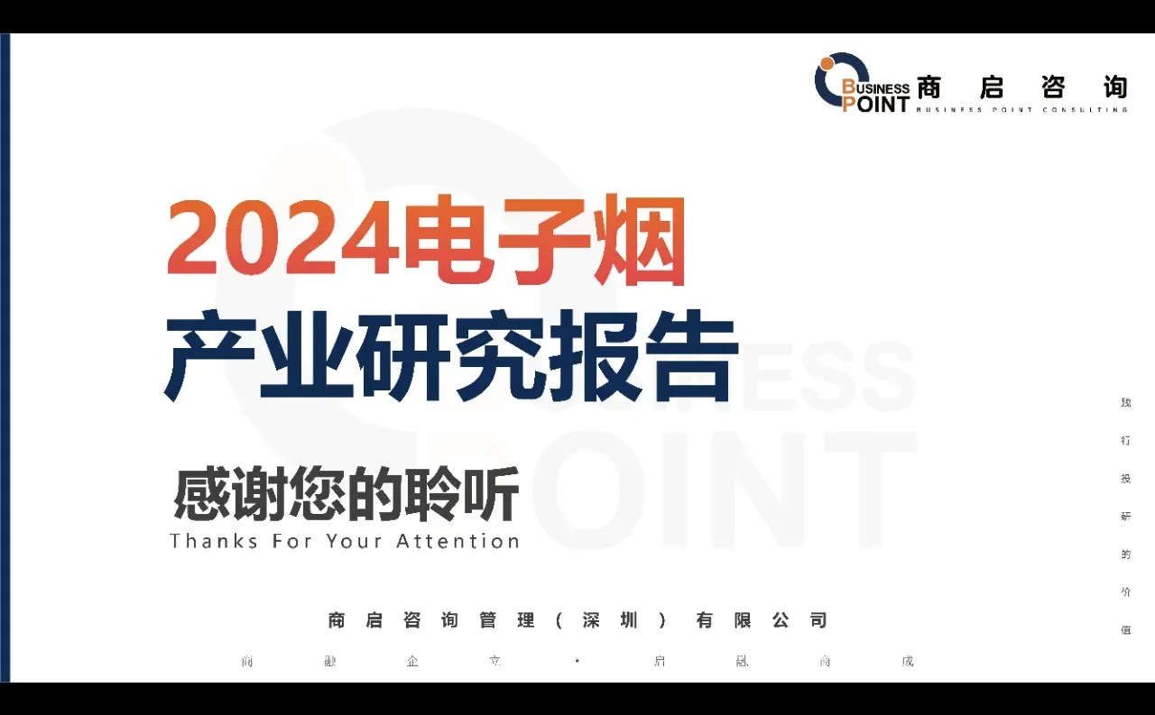 ?商启咨询 · 电子烟产业研究报告