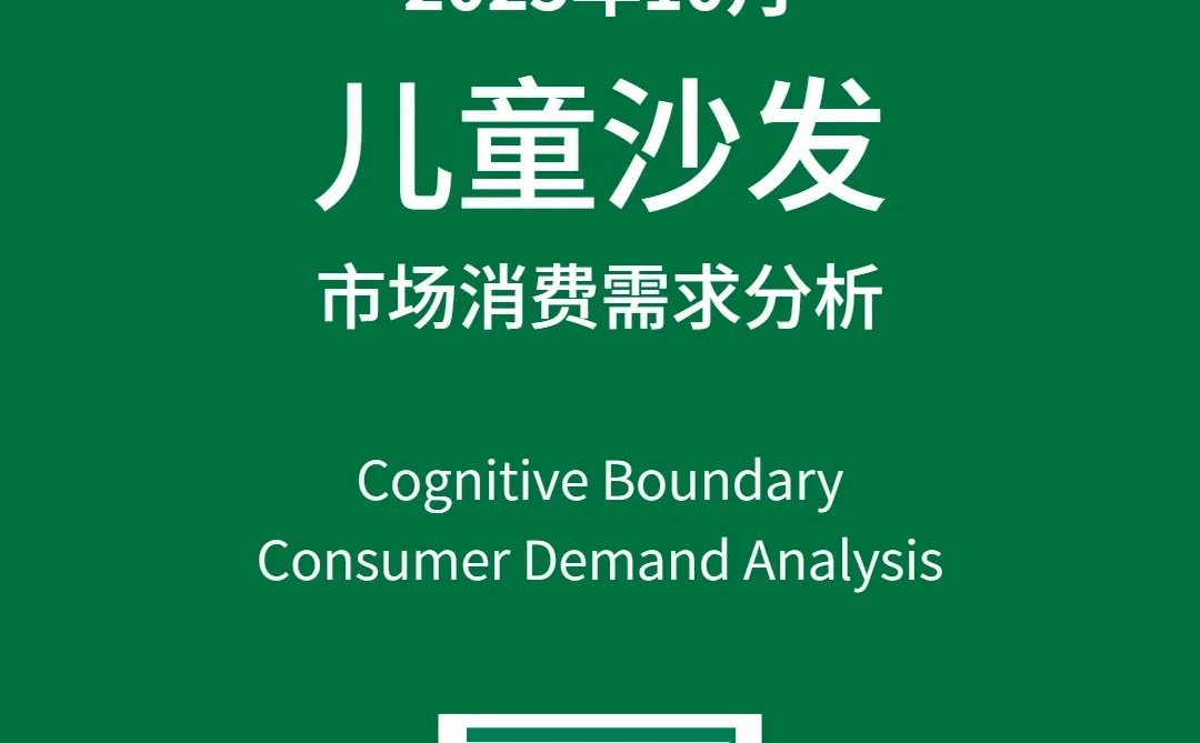 11月认知边界行业报告 儿童沙发 住宅家具