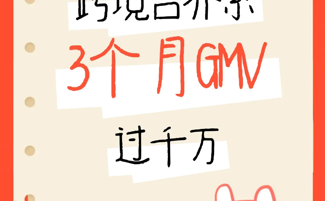 跨境商家私域运营3个月GMV破千万