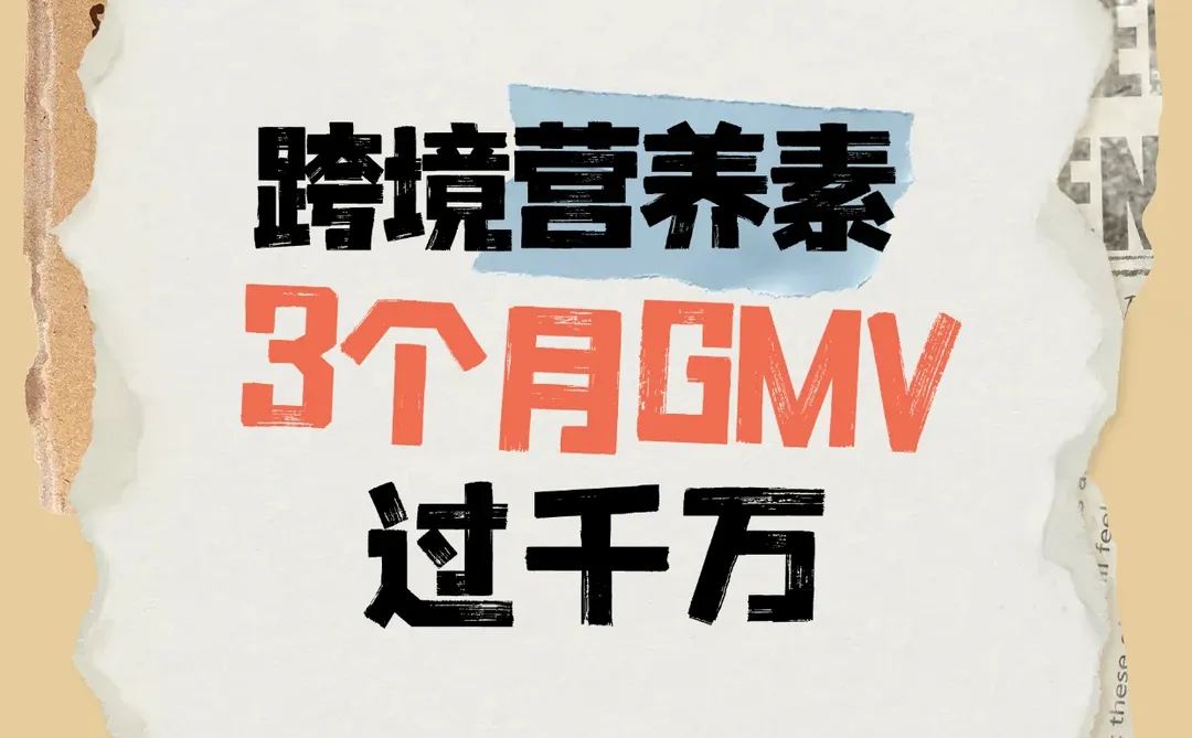 跨境商家私域运营秘籍,3个月GMV破千万?