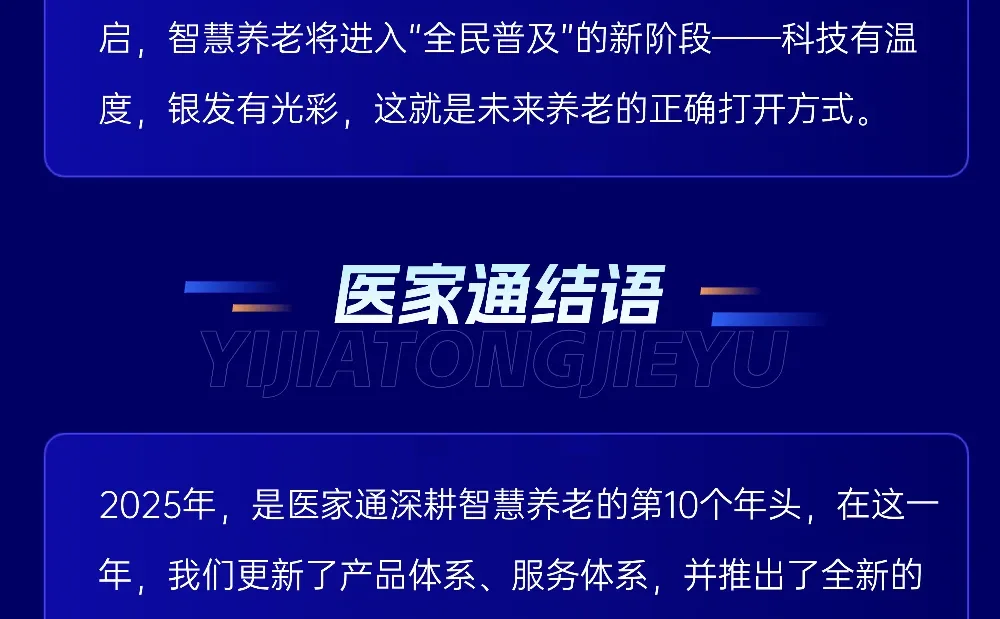 2025智慧养老年鉴·医家通发展研究中心发布