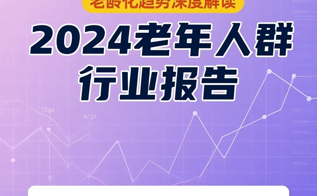 银发经济洞察|老龄市场发展分析干货