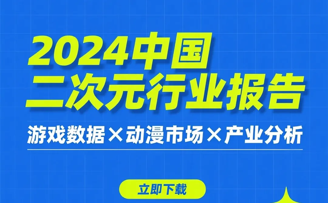 2024二次元行业报告|游戏动漫市场数据
