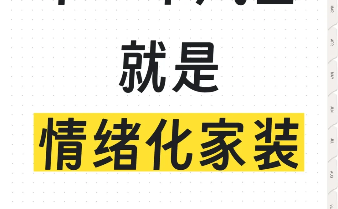 下一个风口,做情绪化家装✨