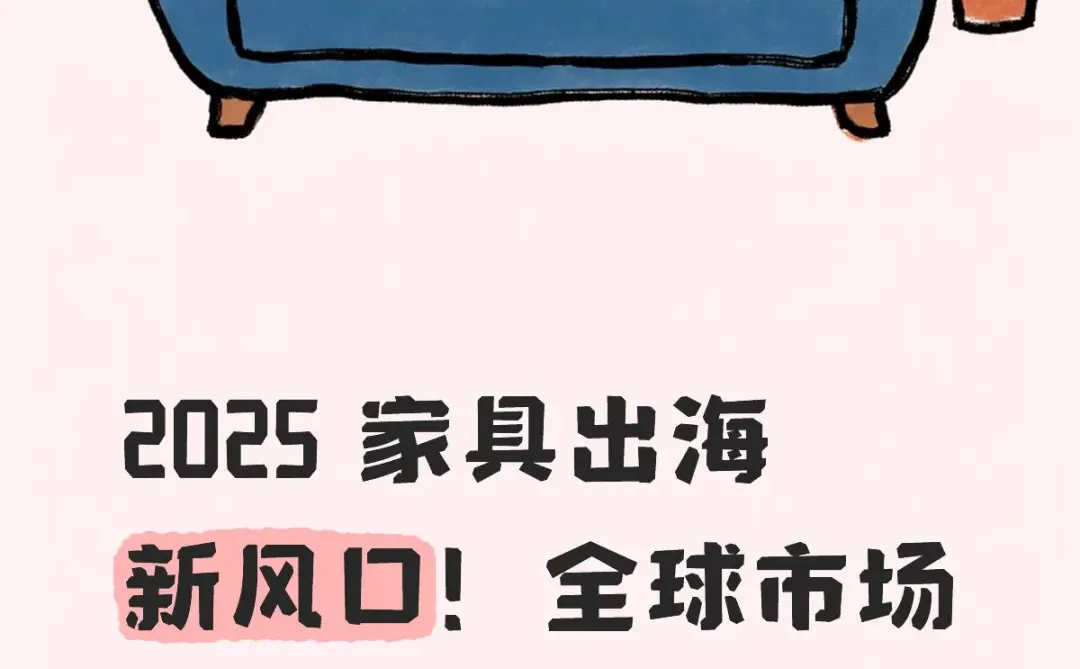 2025家具出海风口焊死!7000亿市场疯狂吸金