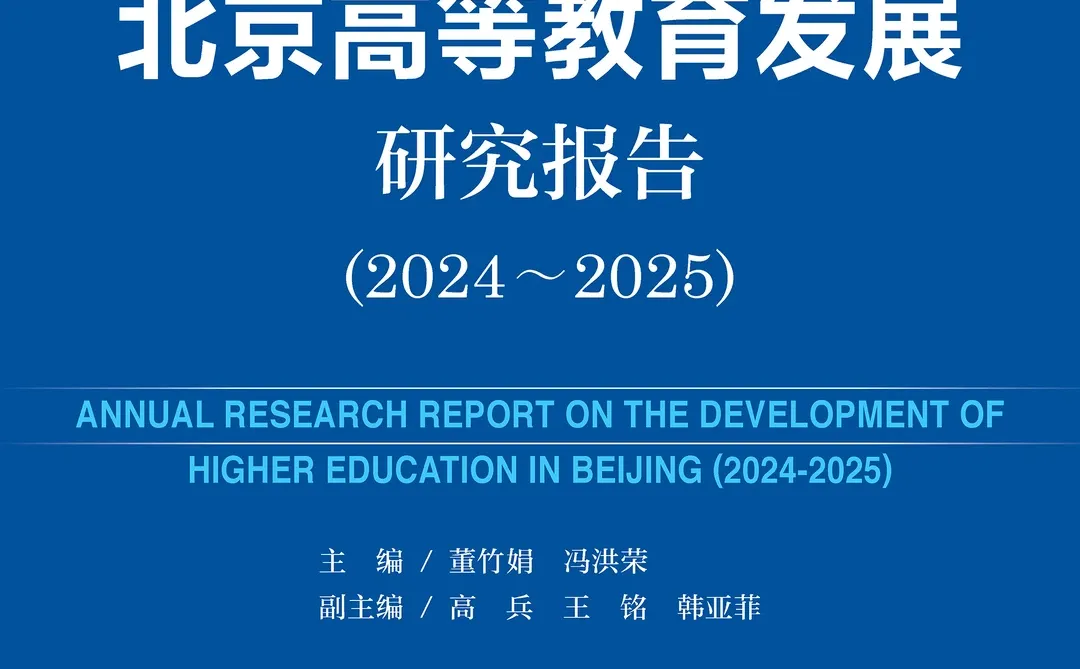 北京高等教育发展研究报告(2024~2025)