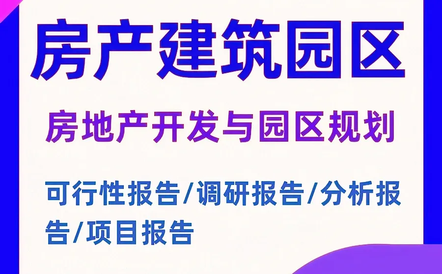 房产园区开发 规划可行性研究报告