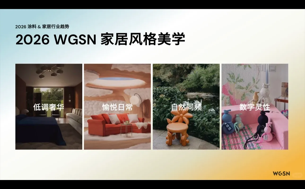 2026家居趋势大揭秘!设计师&业主必看✨