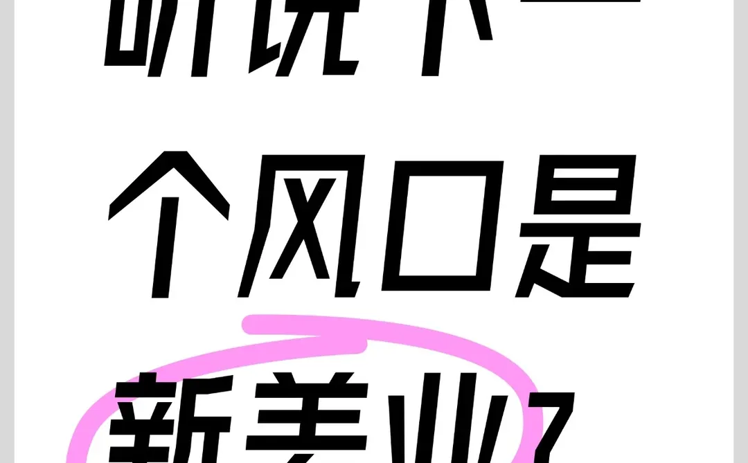 下一个风口“新美业”