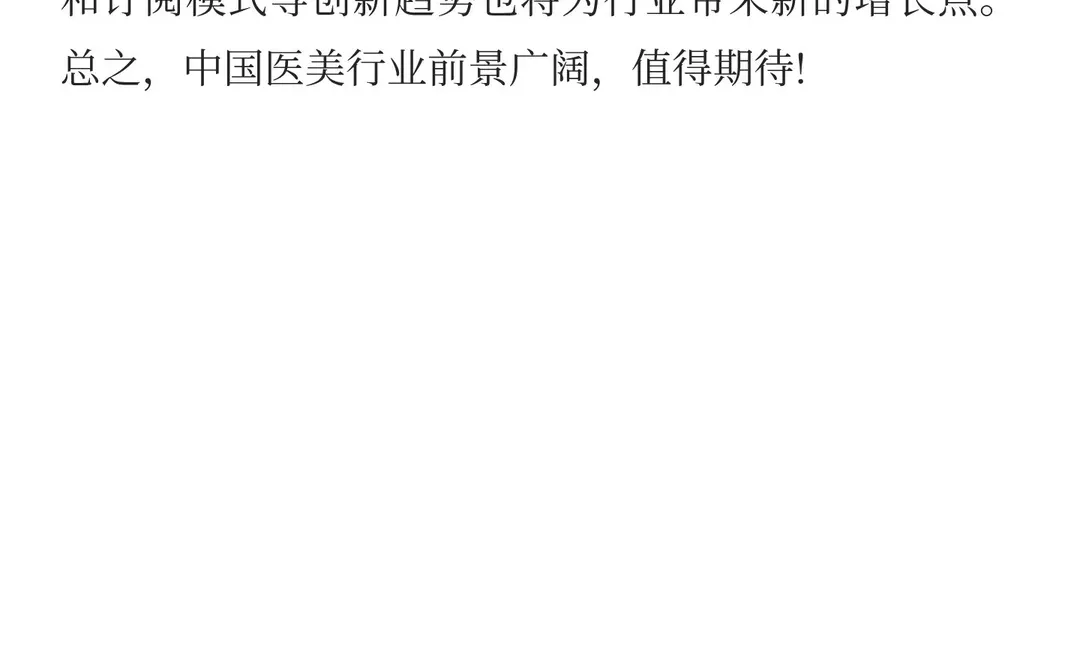 2026重塑医美格局：驾驭中国医美新潮流
