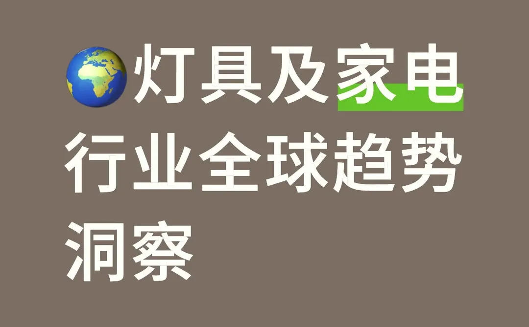 ?灯具及家电行业全球趋势