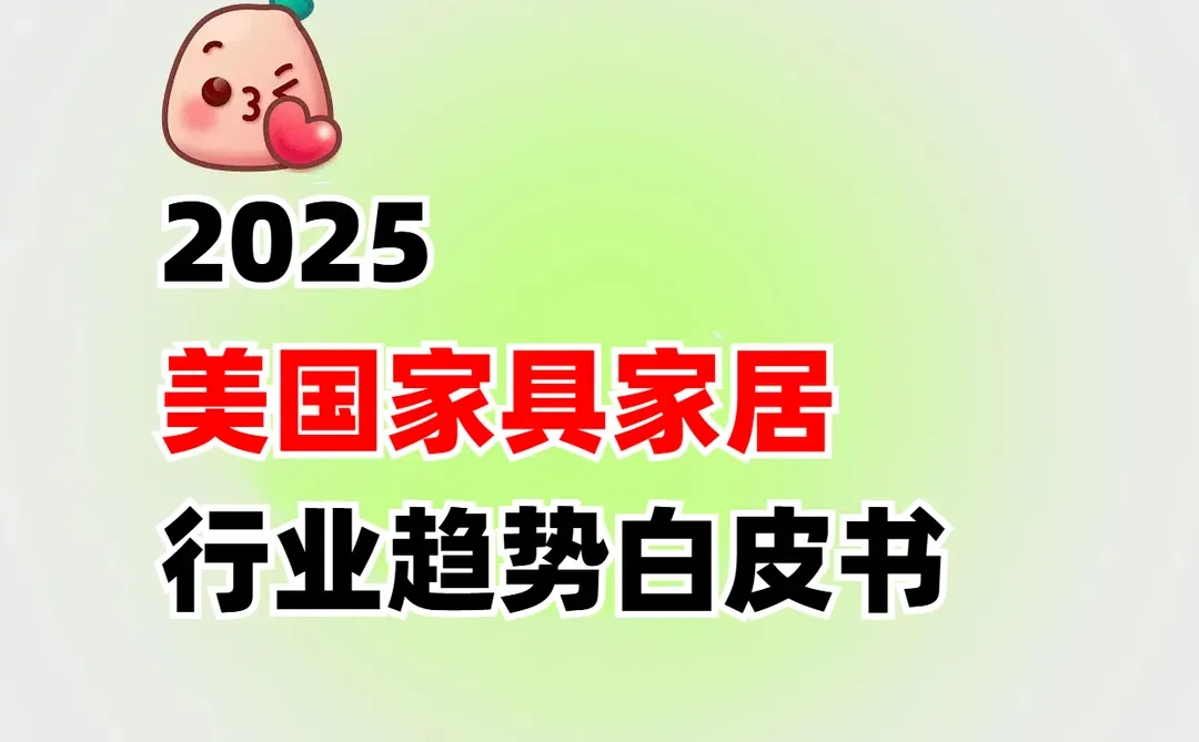 2025美国家具家居行业趋势白皮书