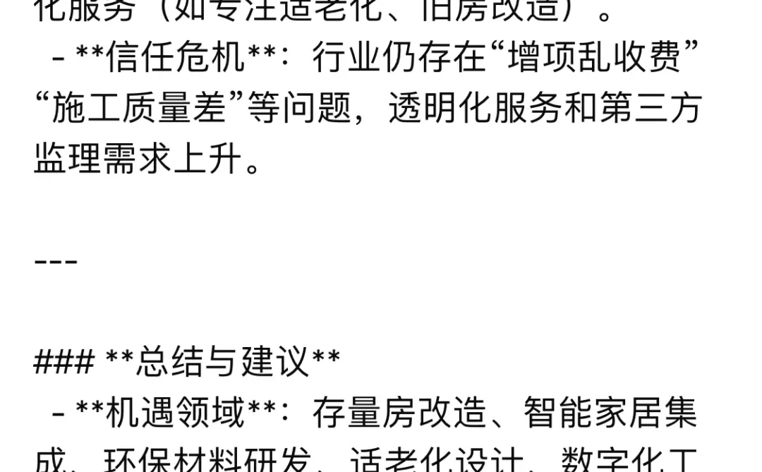 DeepSeek给出的2025年家装行业分析