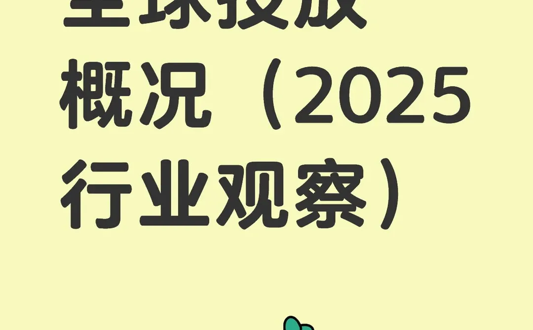 ? 保健品全球投放概况（2025行业观察）
