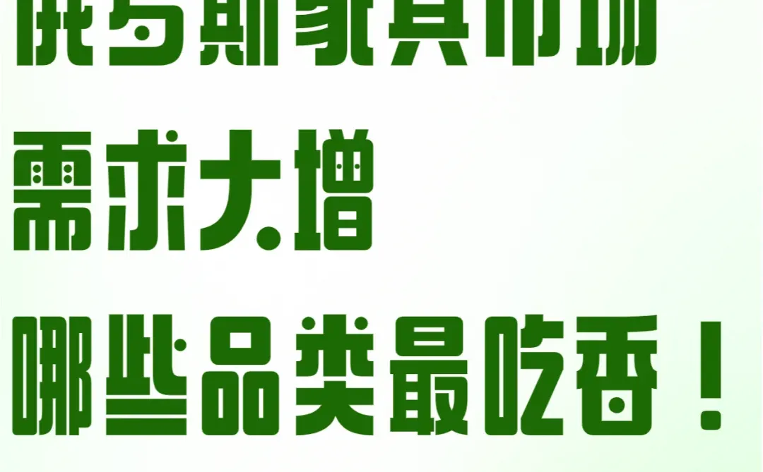 俄罗斯家具市场需求大增,这些品类最吃香!
