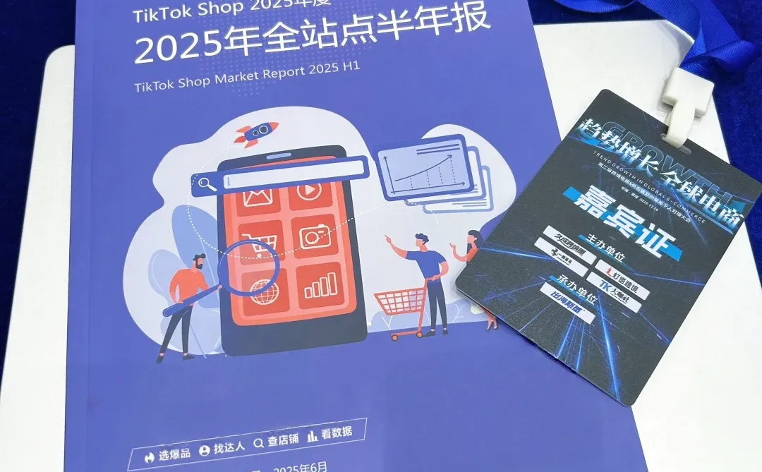 出海大会透传的这5个信号,新手直接抄作业?