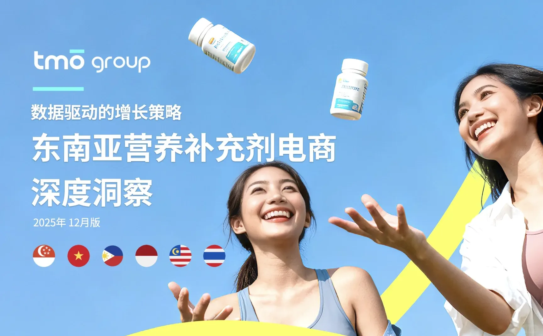? TMO Group 分享东南亚保健品电商洞察