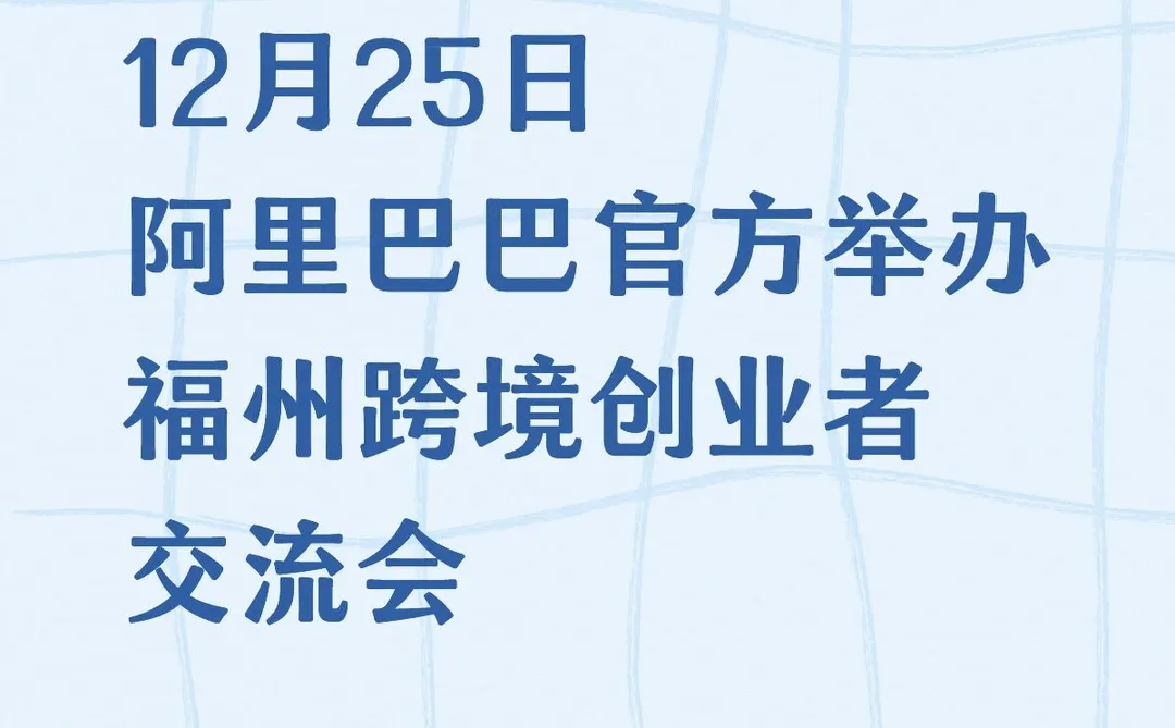 12月25日阿里巴巴举办福州跨境创业者交流会