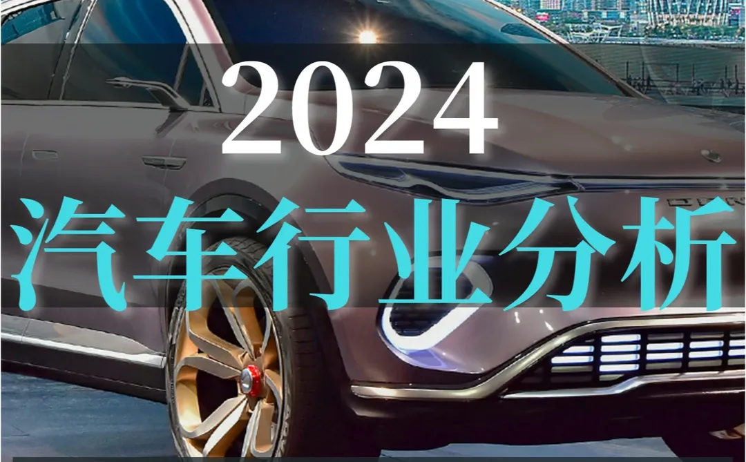 46页报告|2024汽车行业分析