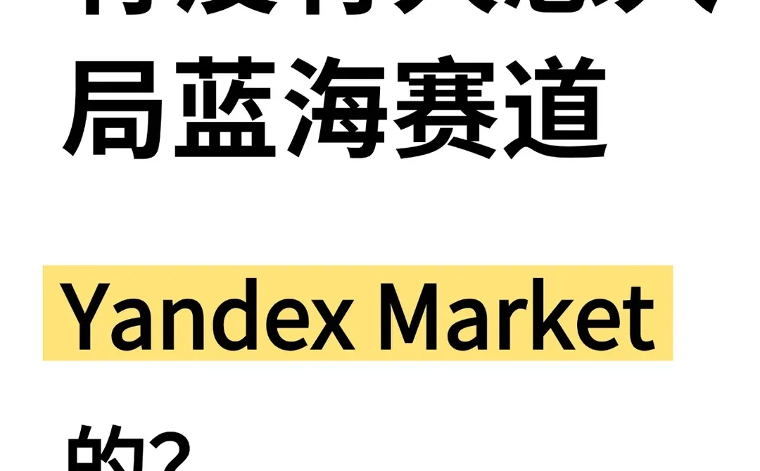 掘金俄罗斯Yandex Market跨境电商蓝海赛道