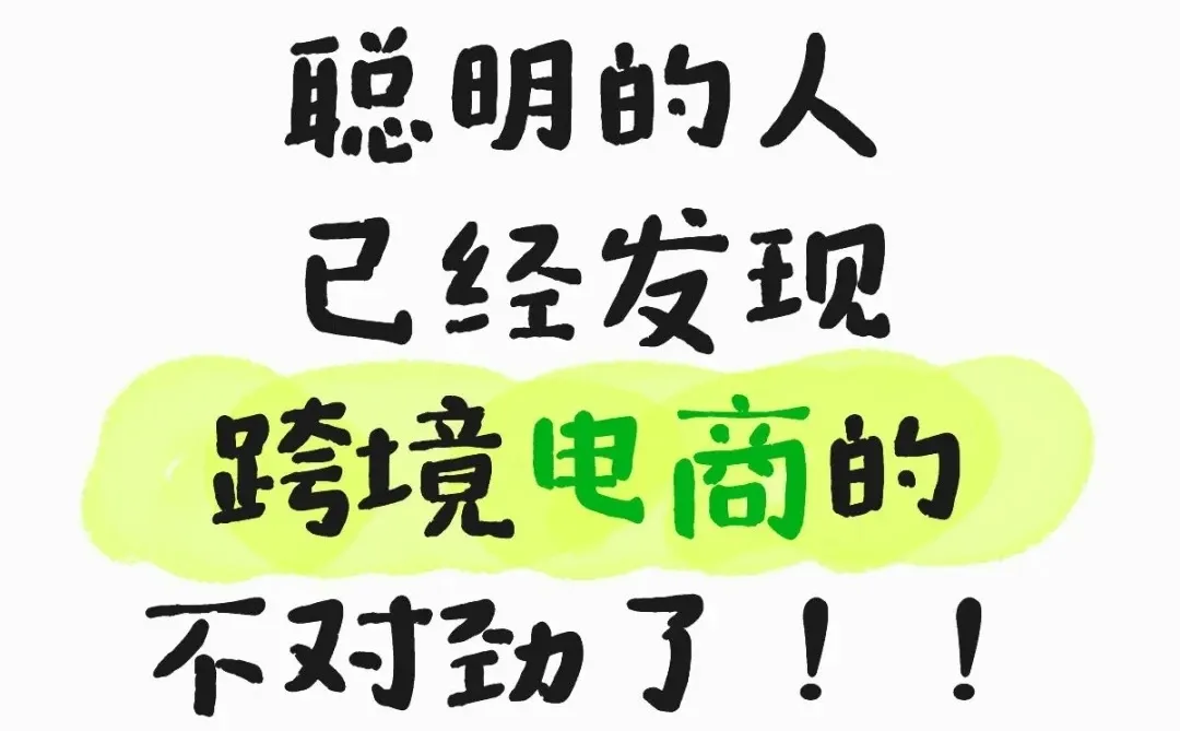 聪明的人,已经发现跨境电商的不对劲了!