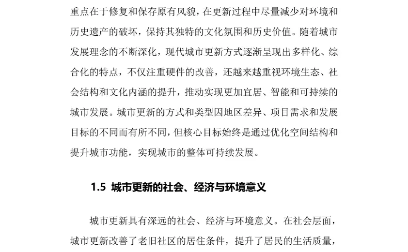 2024年城市更新行业调研分析报告