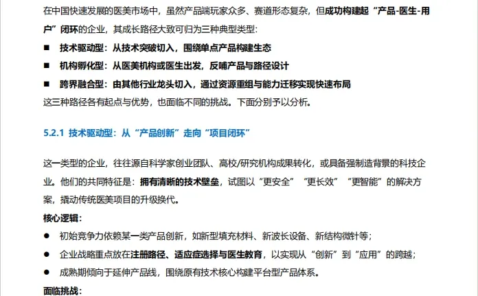 112页报告 | 2025全球医美科技白皮书