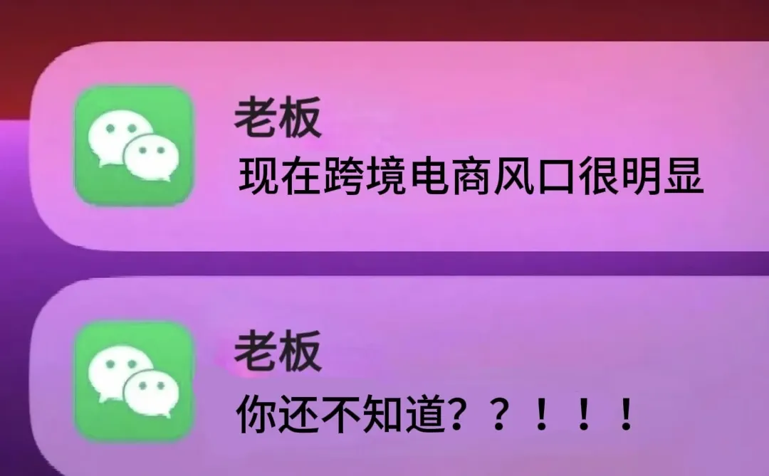 现在跨境电商风口已经很明显了