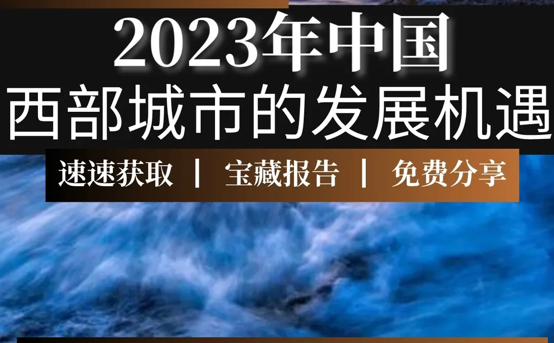 82页报告▏2023年中国西部城市的发展机遇