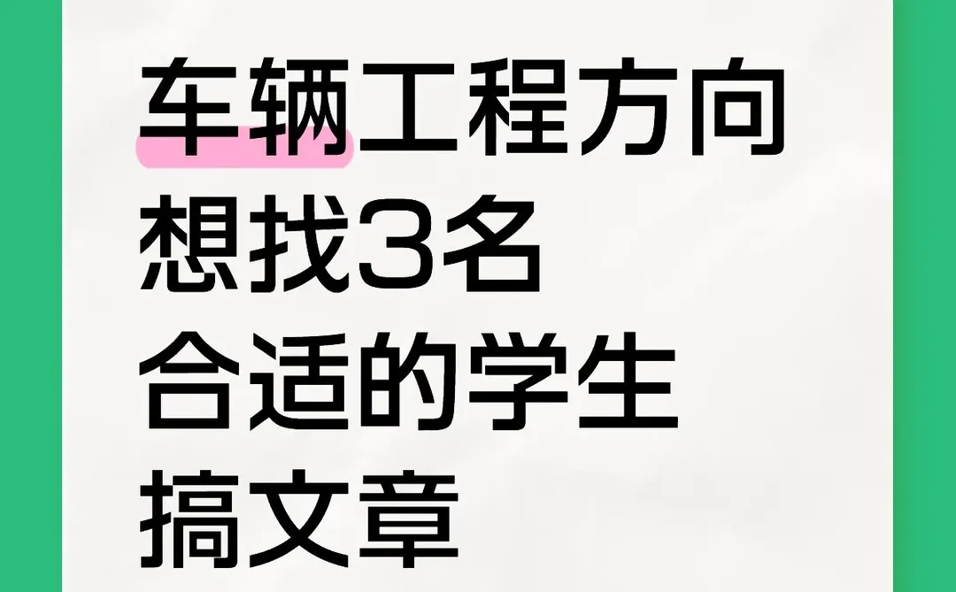 真心希望车辆工程方向的同学能刷到