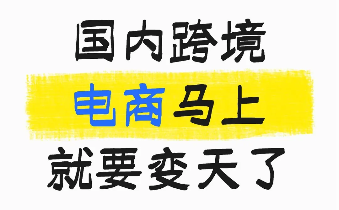 国内跨境电商马上要变天了
