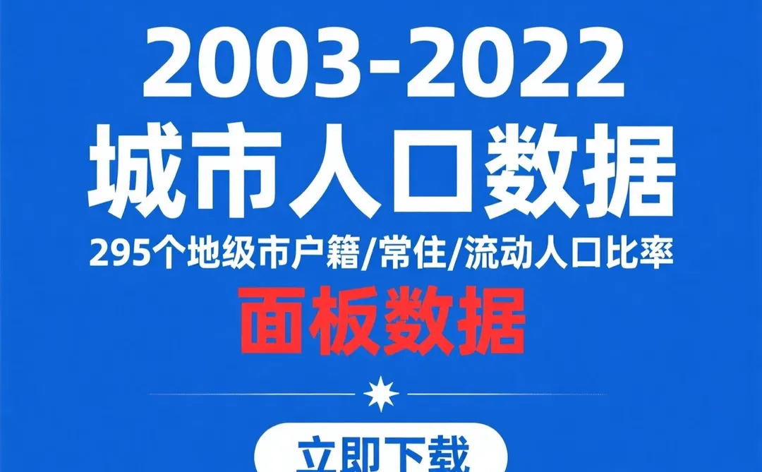 2003-2022城市人口流动趋势