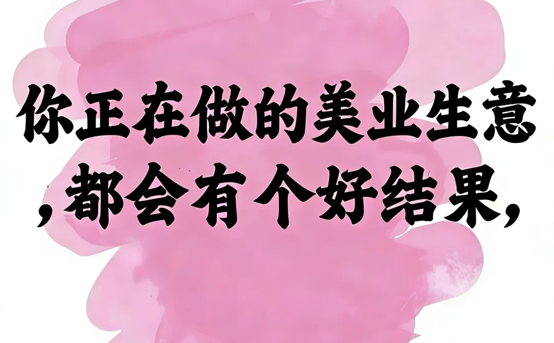 美业人别慌！你做的生意终有好结果