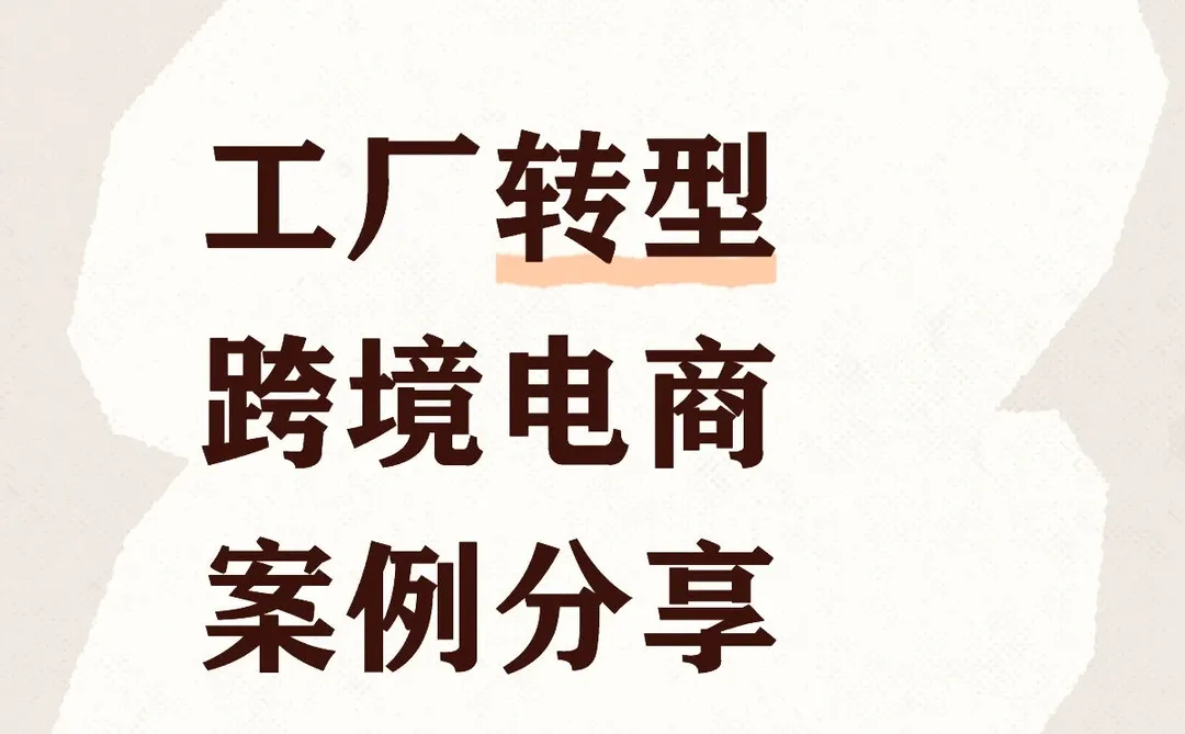 制造业转型案例分享