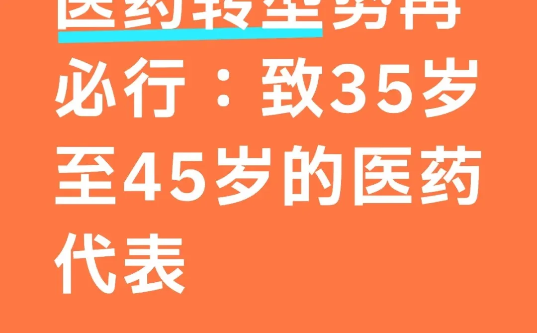 医药转型势再必行:致35岁至45岁的医药代表