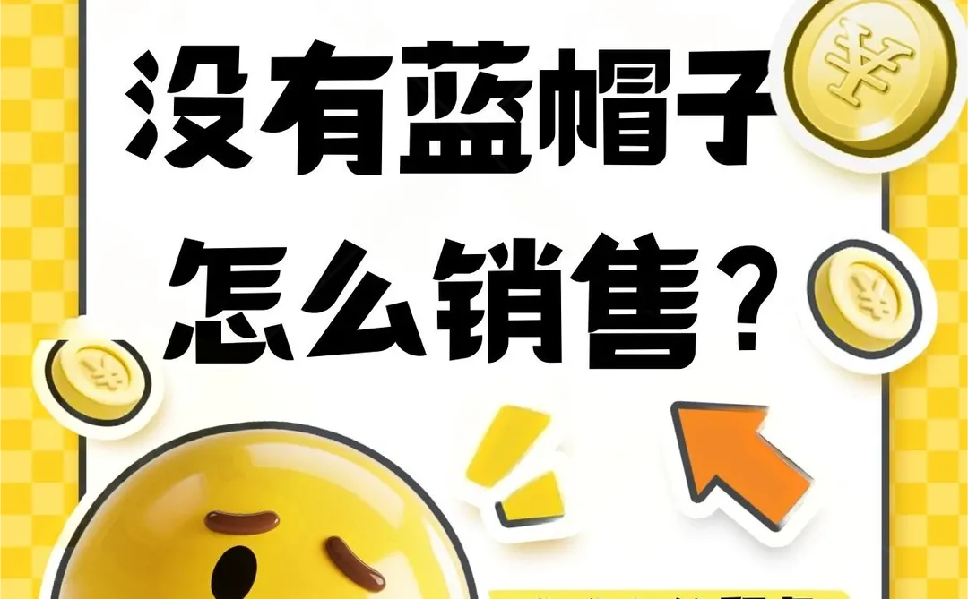 没蓝帽子,还能卖保健品吗?答案是:能