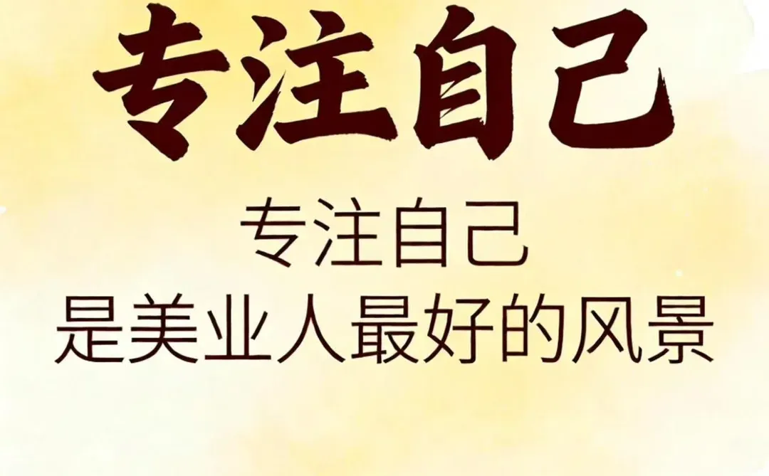 专注自己，是美业人的王道