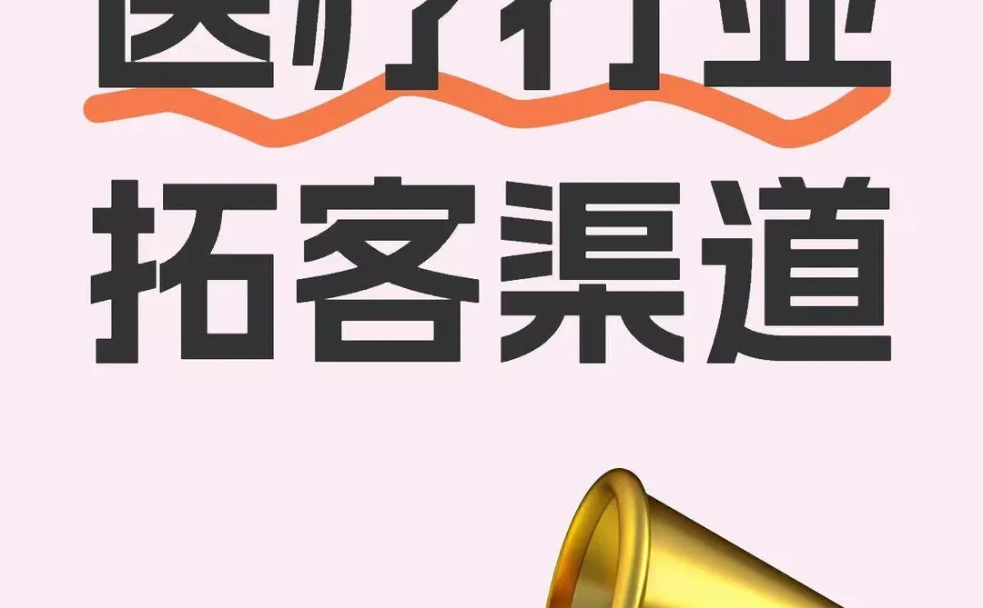 医美行业怎么拓客，用对工具真的很重要
