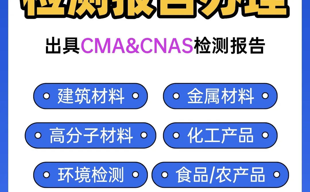 检测报告办理机构,全国可做,快至三天。