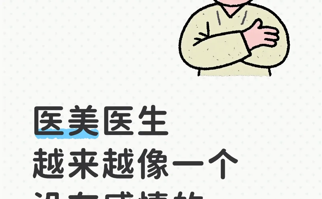 医美医生越来越像一个没有感情的操作工