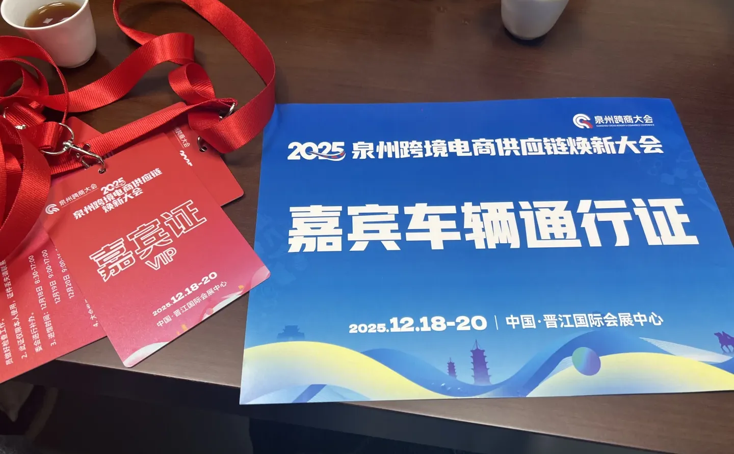 泉州跨境电商供应链焕新大会，我来啦！面基